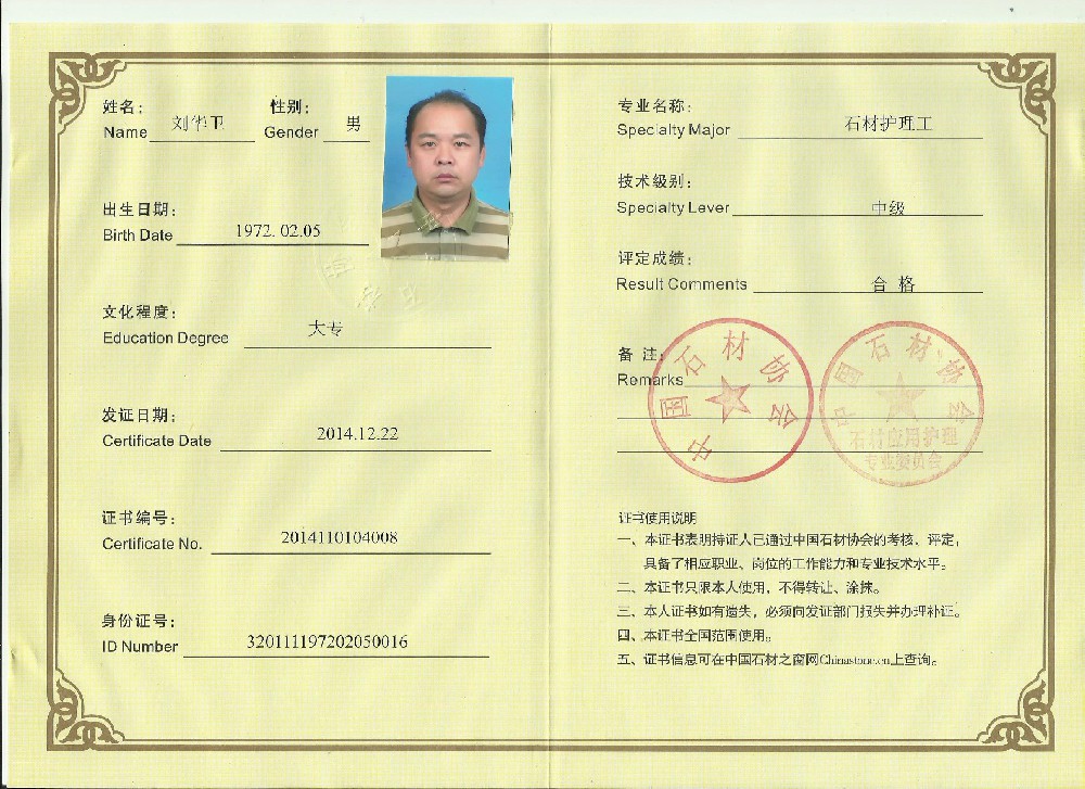 石材養(yǎng)護(hù)從業(yè)資格證書(shū)